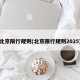 北京限行规则(北京限行规则2025)
