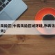 中高风险区(中高风险区域环境,物表消毒至少每天)