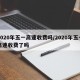 2020年五一高速收费吗/2020年五一高速收费了吗