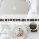 【通辽疑牛炭疽疫情,通辽炭疽最新消息】
