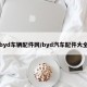 byd车辆配件网/byd汽车配件大全