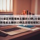 【31省区市新增本土确诊13例,31省区市新增本土确诊13例古古怪怪规划】