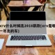 xrv什么时候出2018新款(xrv是哪一年出的车)