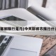 今天邯郸限行是几(今天邯郸市限行什么号)