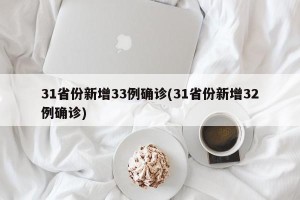 31省份新增33例确诊(31省份新增32例确诊)