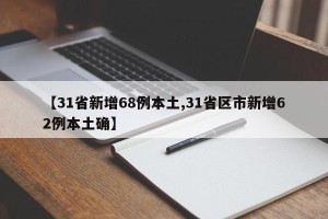 【31省新增68例本土,31省区市新增62例本土确】