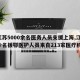 【江苏5000余名医务人员支援上海,江苏多少名援鄂医护人员来自213家医疗机构】