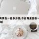 【今天黄金一克多少钱,今日黄金回收一克费用查询】