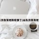 山东济南发现新疫情了/山东济南发现一例