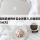 【印度新冠病例升至全球第三,印度新冠病例或破700万】