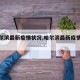 【哈尔滨最新疫情状况,哈尔滨最新疫情进展】