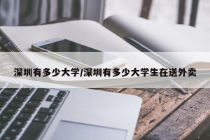 深圳有多少大学/深圳有多少大学生在送外卖