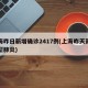 上海昨日新增确诊2417例(上海昨天新增新型肺炎)