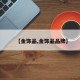 【金饰品,金饰品品牌】