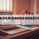 lol本周免费(英雄联盟本周限免官方网站)