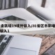 31省新增19境外输入/31省区市新增境外输入1