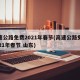 高速公路免费2021年春节(高速公路免费2021年春节 山东)