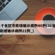 31个省区市新增确诊病例46例(31省区市新增确诊病例21例_)