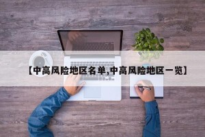 【中高风险地区名单,中高风险地区一览】