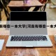 河南有哪些一本大学(河南有哪些一本大学名单)
