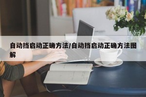自动挡启动正确方法/自动挡启动正确方法图解