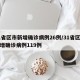 31省区市新增确诊病例26例/31省区市新增确诊病例119例