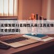 江苏无锡发现31名阳性人员(江苏无锡通报一例无症状感染)