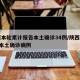陕西本轮累计报告本土确诊34例/陕西报告1例本土确诊病例