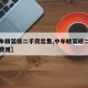 【中牟精装修二手房出售,中牟精装修二手房出售费用】
