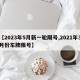 【2023年5月新一轮限号,2021年3月份车牌限号】