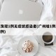 广州发现1例无症状感染者(广州增1例无症状病例)