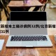 北京新增本土确诊病例32例/北京新增本土病例31例