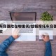 摩托车交强险在哪里买/踏板摩托车交强险在哪里买