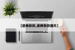 【速腾新款,速腾新款图片】