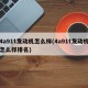 4a91t发动机怎么样(4a91t发动机怎么样排名)