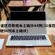 31省区市新增本土确诊44例(31省区市新增94例本土确诊)