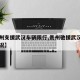 【贵州支援武汉车辆限行,贵州驰援武汉医疗队情况】