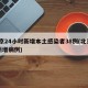 北京24小时新增本土感染者38例(北京24新增病例)