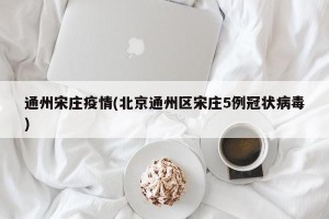 通州宋庄疫情(北京通州区宋庄5例冠状病毒)