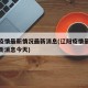 辽阳疫情最新情况最新消息(辽阳疫情最新情况最新消息今天)
