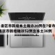 31省区市新增本土确诊26例在7省市/31省区市新增确诊52例含本土36例