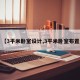 【3平米卧室设计,3平米卧室布置】