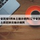 辽宁省新增5例本土确诊病例/辽宁省新增7例本土新冠肺炎确诊病例
