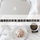 疫情最新防控政策/最新疫情防控政策查询