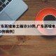 【广东新增本土确诊10例,广东新增本土确诊10例病例】