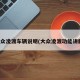 大众凌渡车辆说明(大众凌渡功能讲解)
