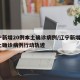 辽宁新增20例本土确诊病例/辽宁新增2例本土确诊病例行动轨迹