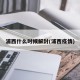 浦西什么时候解封(浦西疫情)
