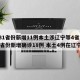 【31省份新增11例本土涉辽宁等4省市,31省份新增确诊18例 本土4例在辽宁】