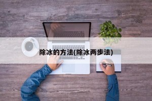 除冰的方法(除冰两步法)